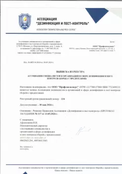 Сертификат компании ПрофСанЭксперт