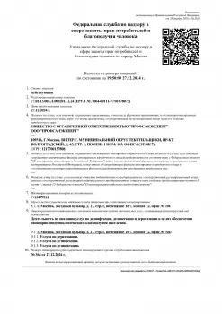 Сертификат компании ПрофСанЭксперт
