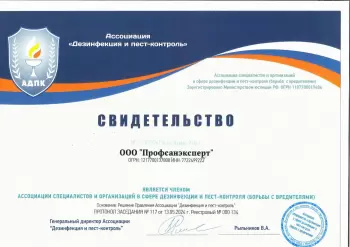 Сертификат компании ПрофСанЭксперт
