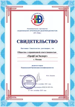 Сертификат компании ПрофСанЭксперт